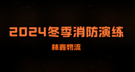 消防演练